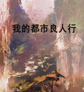 我的都市良人行 我的都市良人行