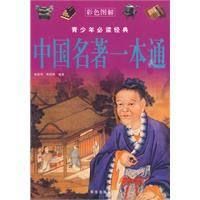 《中國名著一本通》