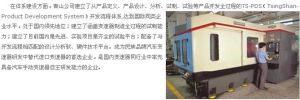 在體系建設方面，青山公司建立了從產品定義、產品設計、分析、試製、試驗等產品開發全過程的TS-PDS（TsingShan-Product Development System）開發流程體系。