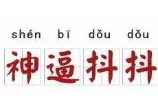 神逼抖抖 神逼抖抖