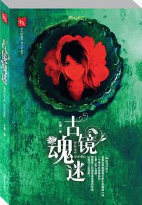 《古鏡魂迷》 《古鏡魂迷》