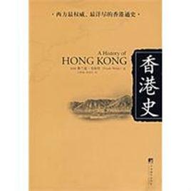 香港史 香港史