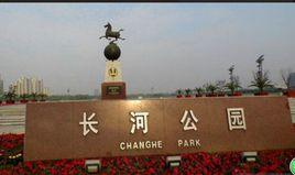 長河公園 長河公園