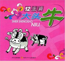12生肖大頭牛 12生肖大頭牛