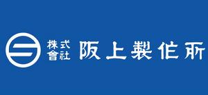 日本阪上製作所株式會社