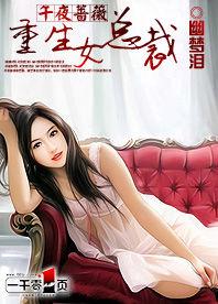 午夜薔薇:重生女總裁 午夜薔薇:重生女總裁