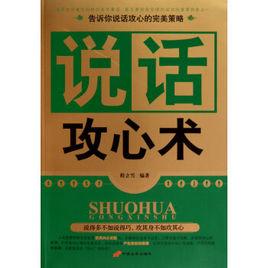 說話攻心術 說話攻心術