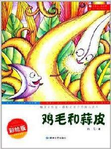 最貼近孩子的寓言讀本：雞毛和蒜皮