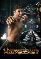 金剛王：死亡救贖