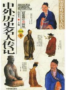 中外歷史名人傳記(中國卷) 中外歷史名人傳記(中國卷)