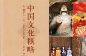 中國文化概略 中國文化概略