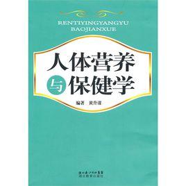 人體營養與保健學 人體營養與保健學