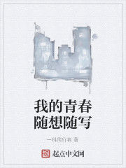 我的青春隨想隨寫 我的青春隨想隨寫