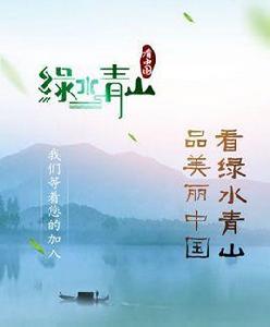 綠水青山看中國第一季