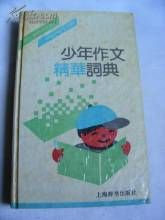 少年作文精華詞典 少年作文精華詞典