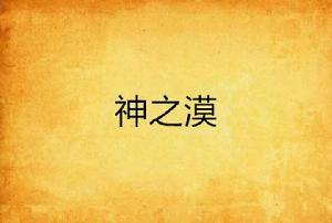 神之漠 神之漠