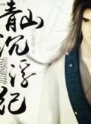 青山沉浮紀 青山沉浮紀