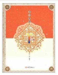 十二生肖:羊 十二生肖:羊