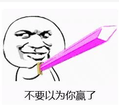 不要以為你贏了 不要以為你贏了