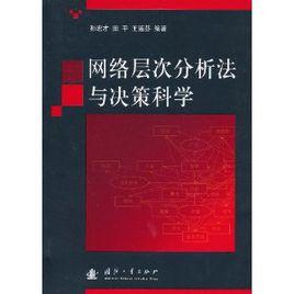 網路層次分析法與決策科學 網路層次分析法與決策科學