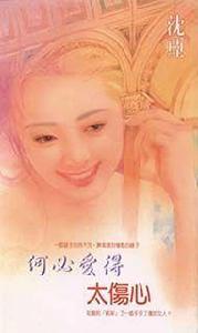 何必愛得太傷心 何必愛得太傷心