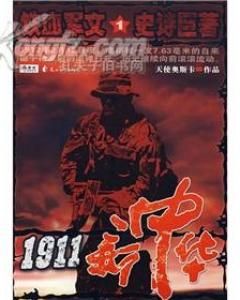 《1911 新中華1》 《1911 新中華1》