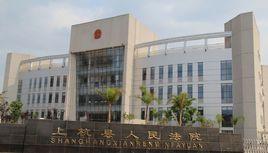 福建省上杭縣人民法院 福建省上杭縣人民法院