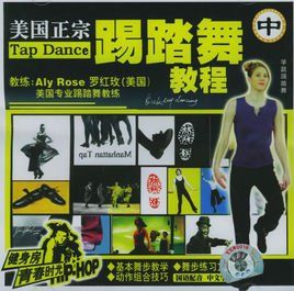 美國正宗踢踏舞教程 美國正宗踢踏舞教程