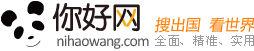你好網 你好網
