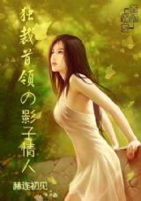 首領霸愛:獨裁首領的影子情人 首領霸愛:獨裁首領的影子情人