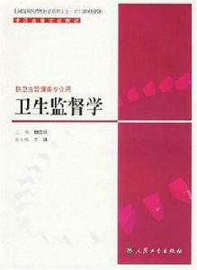 衛生監督專業 衛生監督專業