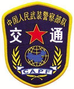 武警交通部隊臂章