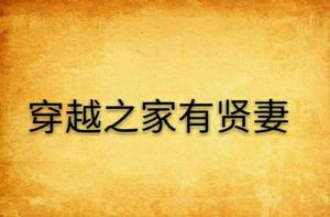 穿越之家有賢妻 穿越之家有賢妻