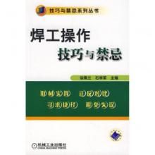 焊工操作技巧與禁忌