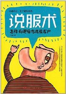 說服術：怎樣有邏輯地說服客戶