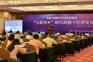 首屆中國樓宇經濟圓桌峰會 首屆中國樓宇經濟圓桌峰會