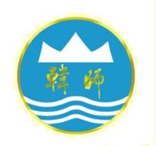 韓山師範學院 韓山師範學院