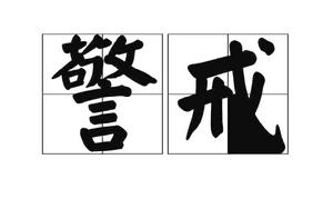 警戒[軍事用語]