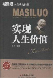 馬斯洛人生成功經典:實現人生價值 馬斯洛人生成功經典:實現人生價值