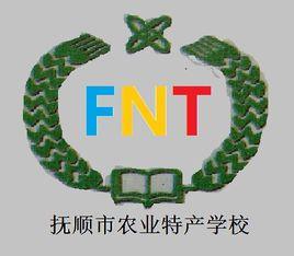 撫順市農業特產學校 撫順市農業特產學校