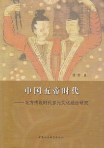 中國五帝時代 中國五帝時代