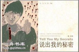 說出我的秘密 說出我的秘密