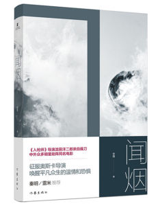 聞煙[同名電影原著小說《聞煙》，辛酉著]