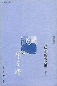 我認識的朱光潛 我認識的朱光潛