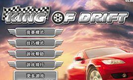 漂移之王 漂移之王