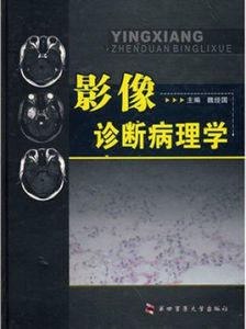 影像診斷病理學 影像診斷病理學
