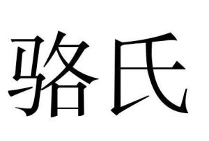 駱氏 駱氏