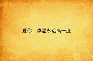愛你,體溫永遠高一度 愛你,體溫永遠高一度