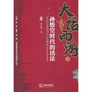 《大話西遊之孫悟空時代的活法》 《大話西遊之孫悟空時代的活法》