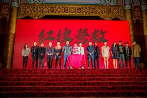 紅線營救 紅線營救